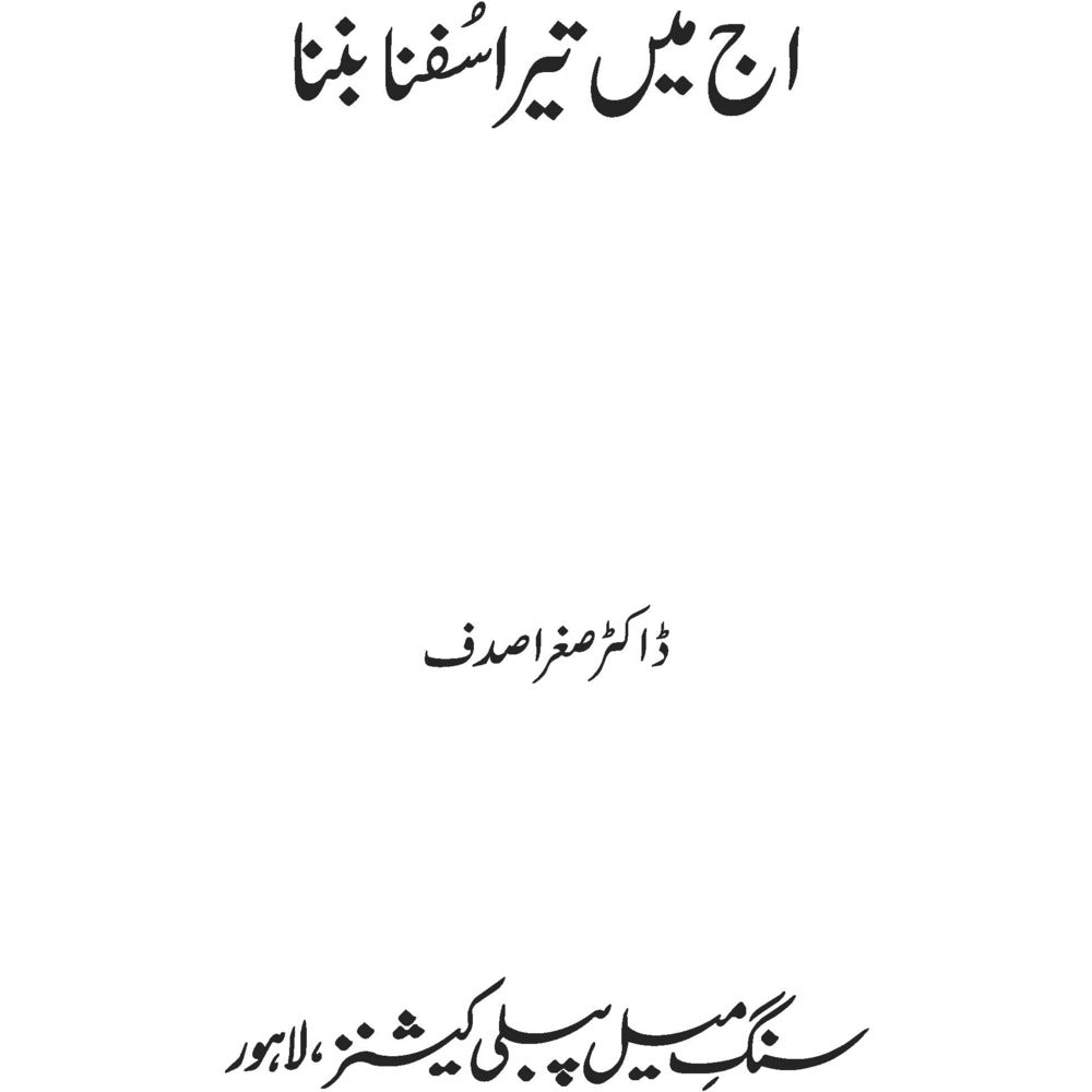 Aj Mein Tera Sufna Banna - Dr. Sughra Sadaf
