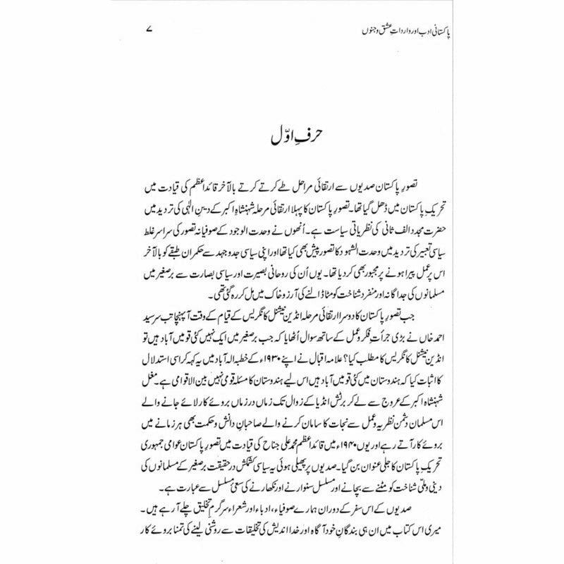 Pakistani Adab aur Wardaat e Ishq o Junoon - Fateh Muhammad Malik