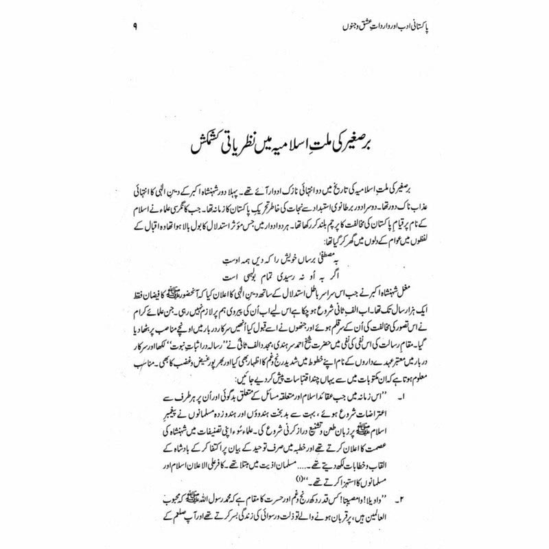 Pakistani Adab aur Wardaat e Ishq o Junoon - Fateh Muhammad Malik