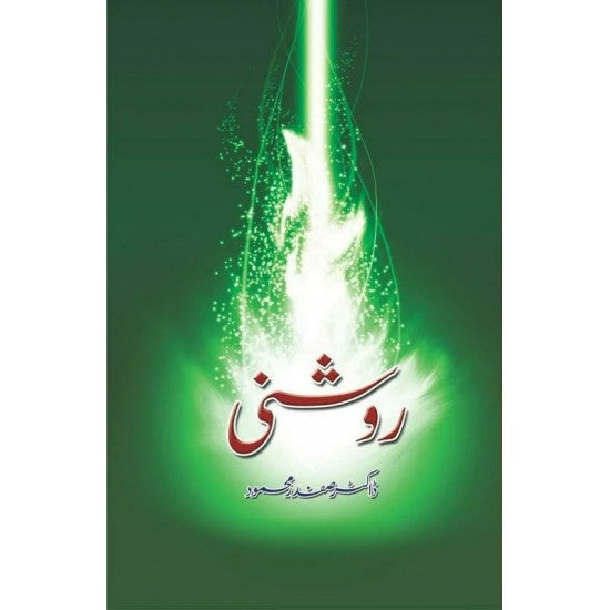 Roshni By Dr. Safdar Mehmood