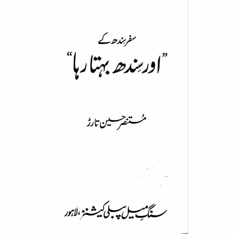 Safar Sindh Kay &#39;Aur Sindh Behta Raha&#39;