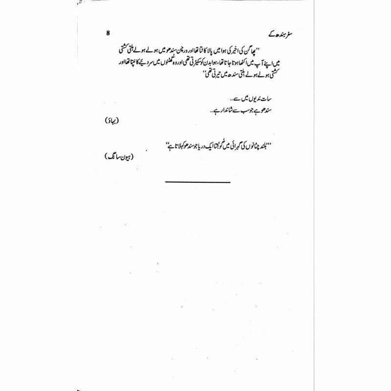 Safar Sindh Kay &#39;Aur Sindh Behta Raha&#39;