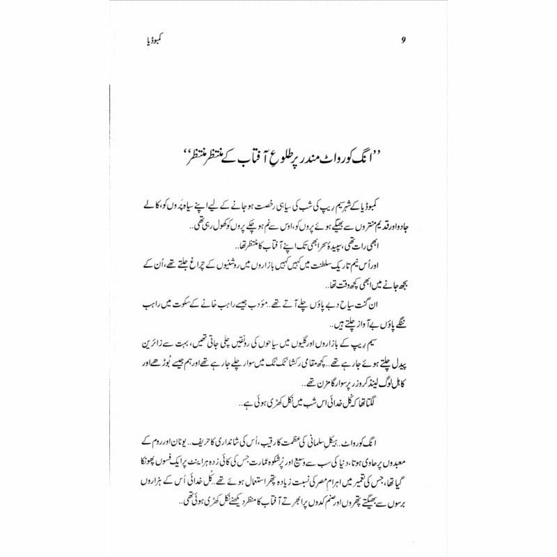 Sanam Kadah Cambodia صنم کدہ کمبوڈیا (کمبوڈیا، لاوس اور ملائیشیا)۔