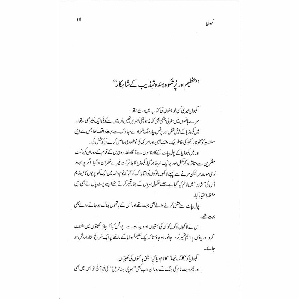 Sanam Kadah Cambodia صنم کدہ کمبوڈیا (کمبوڈیا، لاوس اور ملائیشیا)۔