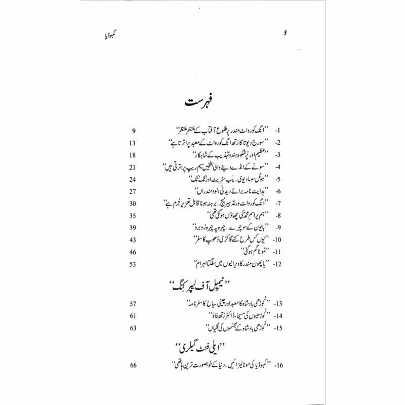 Sanam Kadah Cambodia صنم کدہ کمبوڈیا (کمبوڈیا، لاوس اور ملائیشیا)۔