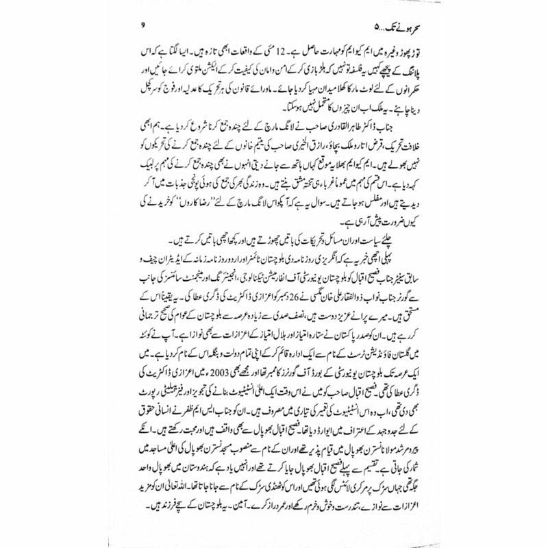 Sehar Honay Tak 5