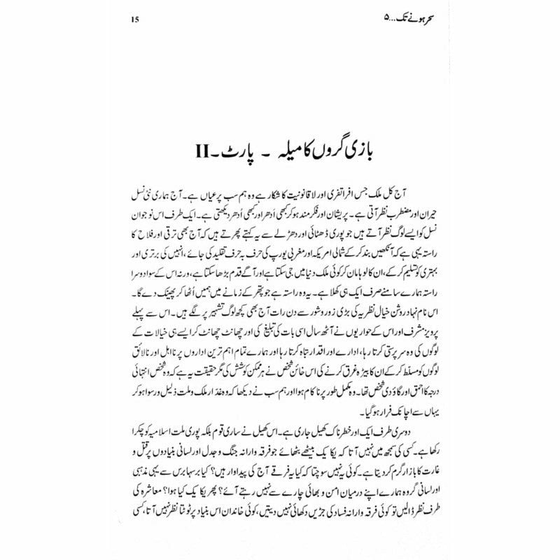 Sehar Honay Tak 5