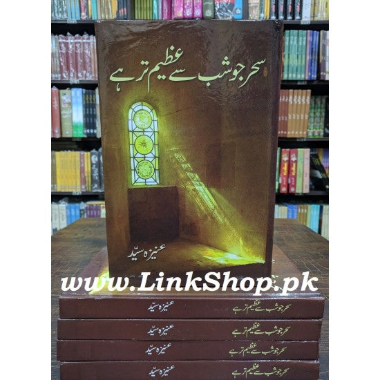 Sehar Jo Shab Say Azeem Tar Hay -