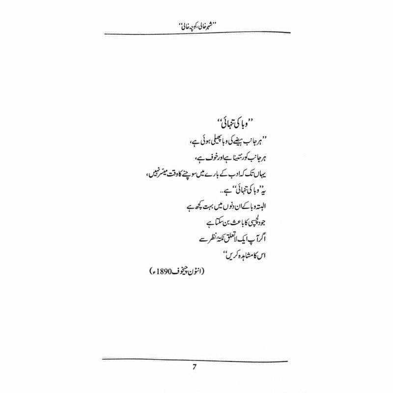 "Shehr Khali, Koocha Khaali"
