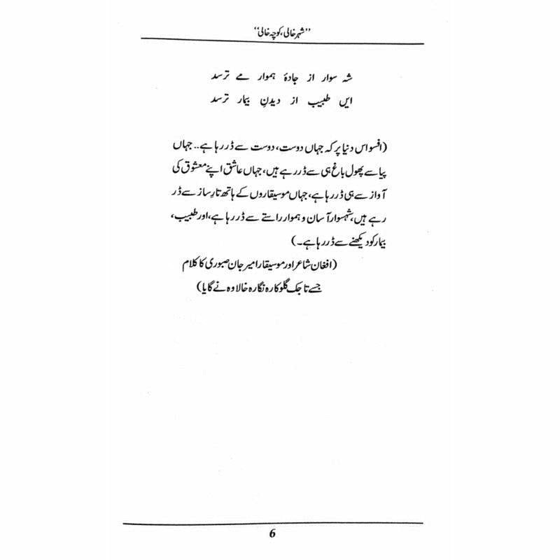 "Shehr Khali, Koocha Khaali"