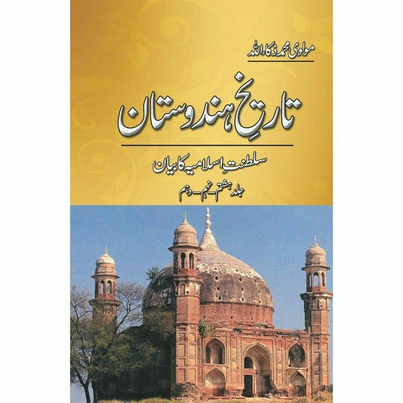 Tareekh-e-Hindustan (5 Volume Set) – تاریخِ ہندوستان