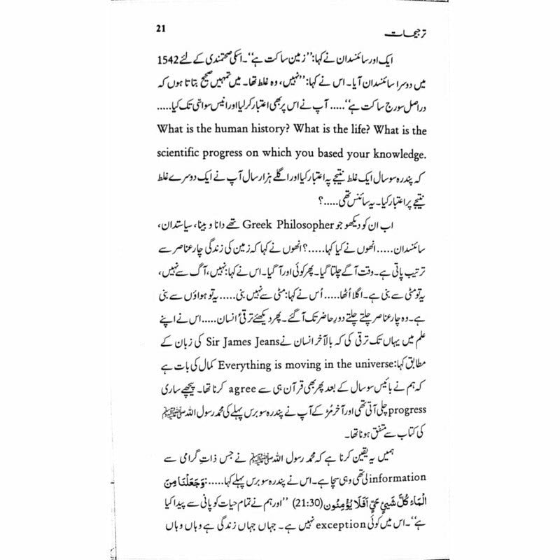 Tarjeehat - Professor Ahmad Rafique Akhtar