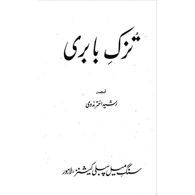Tuzk-E-Babri (Urdu)