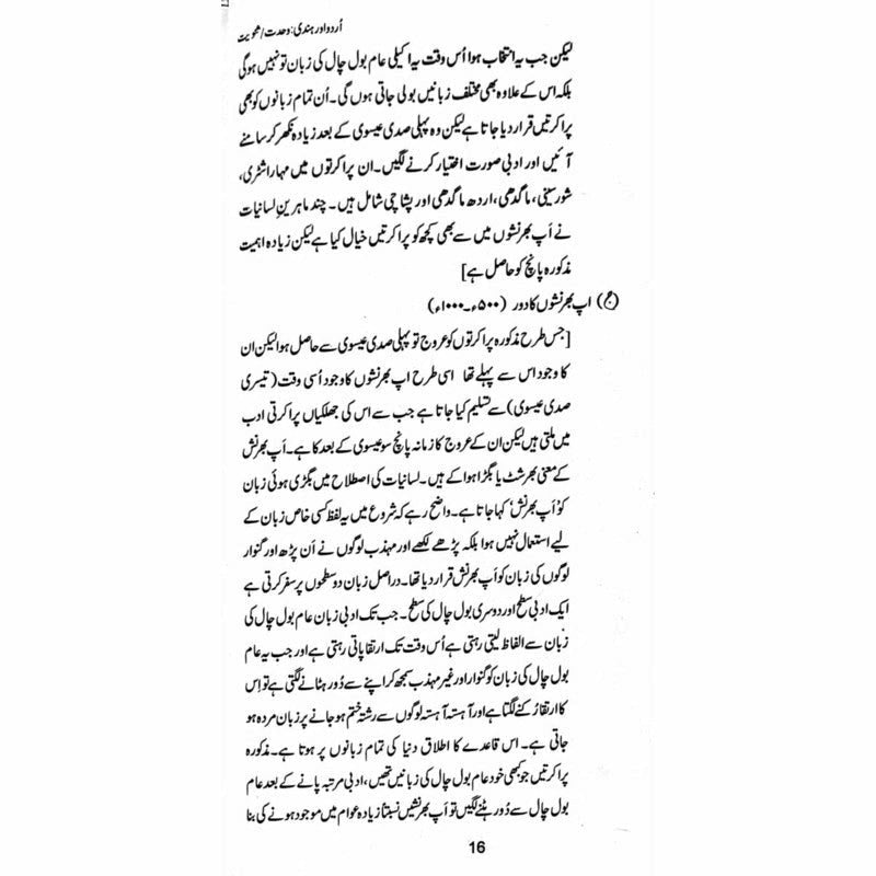 Urdu aur Hindi: Wahdat/Sanviat