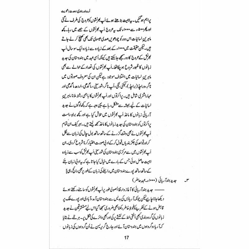 Urdu aur Hindi: Wahdat/Sanviat