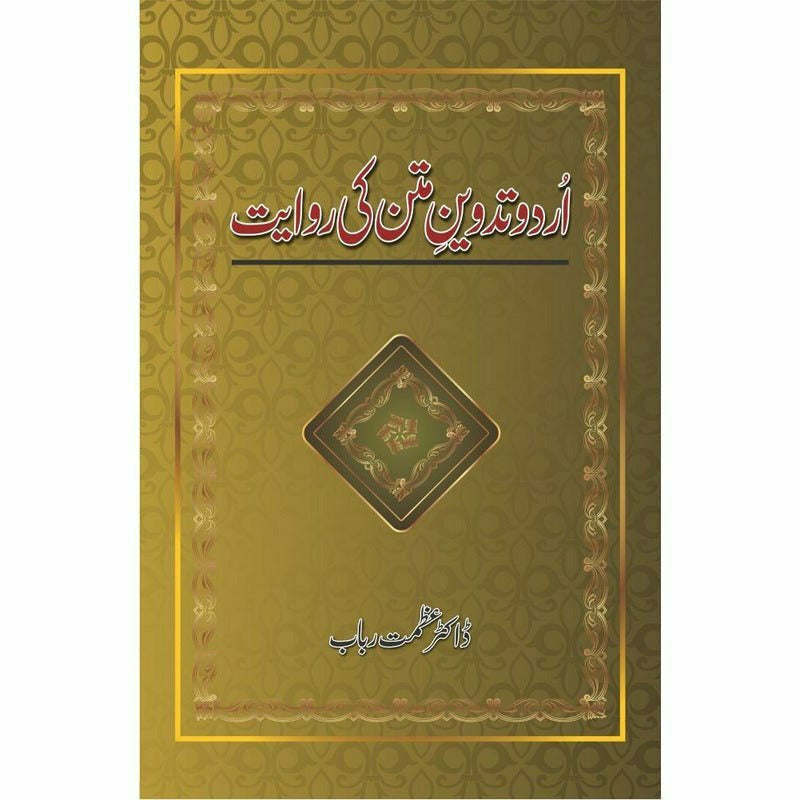 Urdu Tadween e Matan Ki Rawayat
