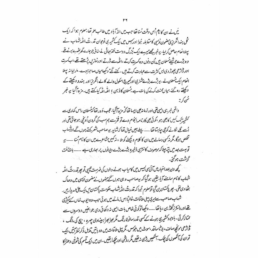 Zikr-e-Shahaab  -  Ashfaq Ahmad - اشفاق احمد